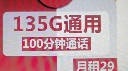 联通重庆卡29元包135G通用+100分钟通话可选号哔哩哔哩bilibili