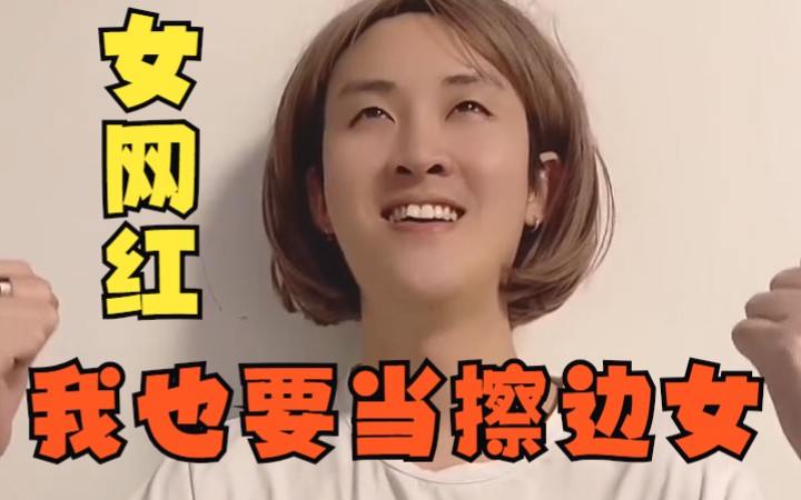 网络擦边女的由来!哔哩哔哩bilibili