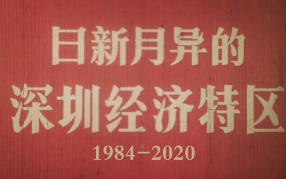 [图]穿越到1984年，看看不一样的深圳