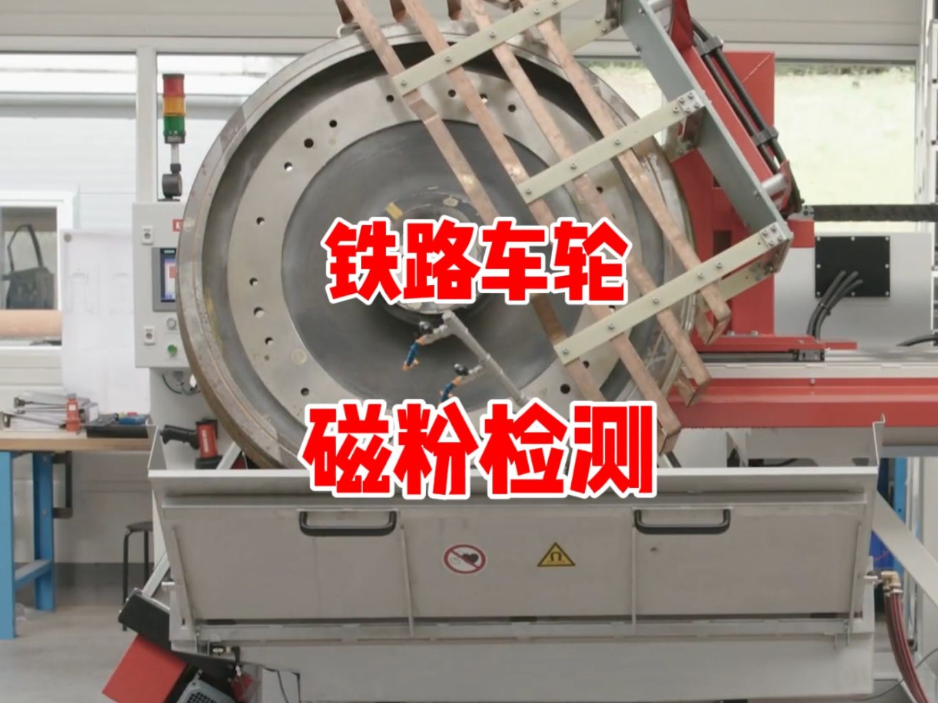 无损检测| 铁路车轮磁粉检测设备