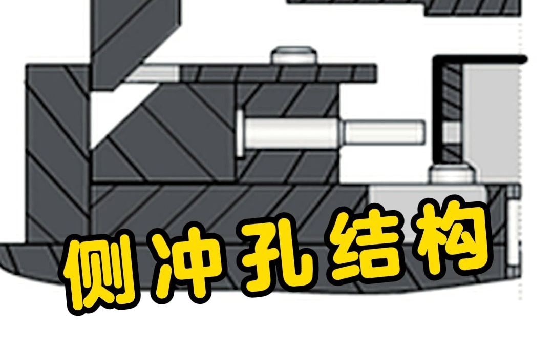 经典侧冲孔结构原理，能领悟其中精髓吗
