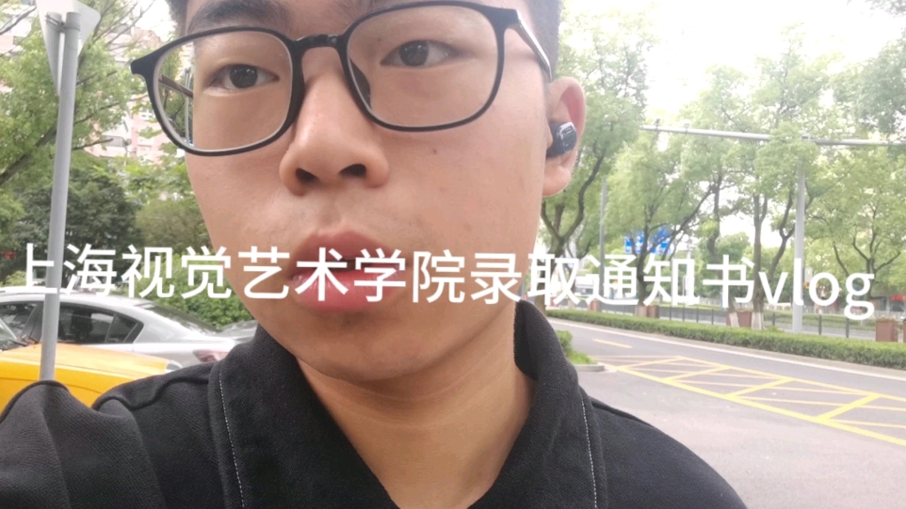 [图]上海视觉艺术学院录取通知书vlog