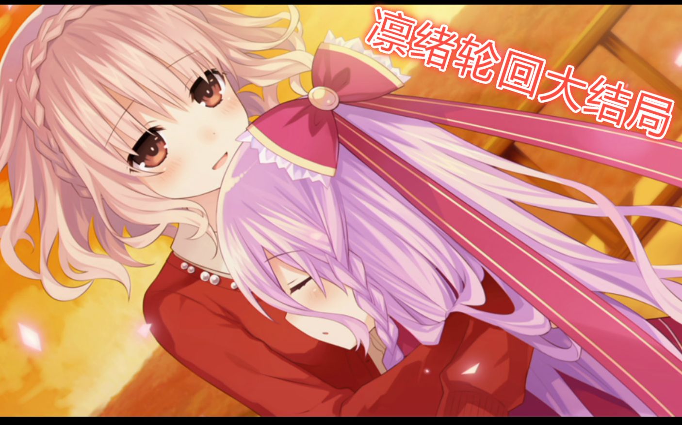 约会大作战第三季前传最终话没关系终有一日我们还会相见凛绪轮回