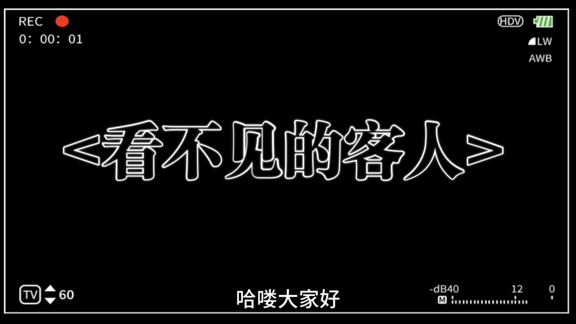 电影《看不见的客人》哔哩哔哩bilibili