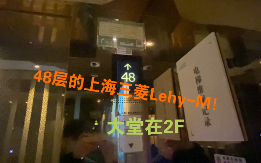 【48层的上海三菱Lehy M】重庆龙湖源著3期3栋公寓电梯哔哩哔哩bilibili