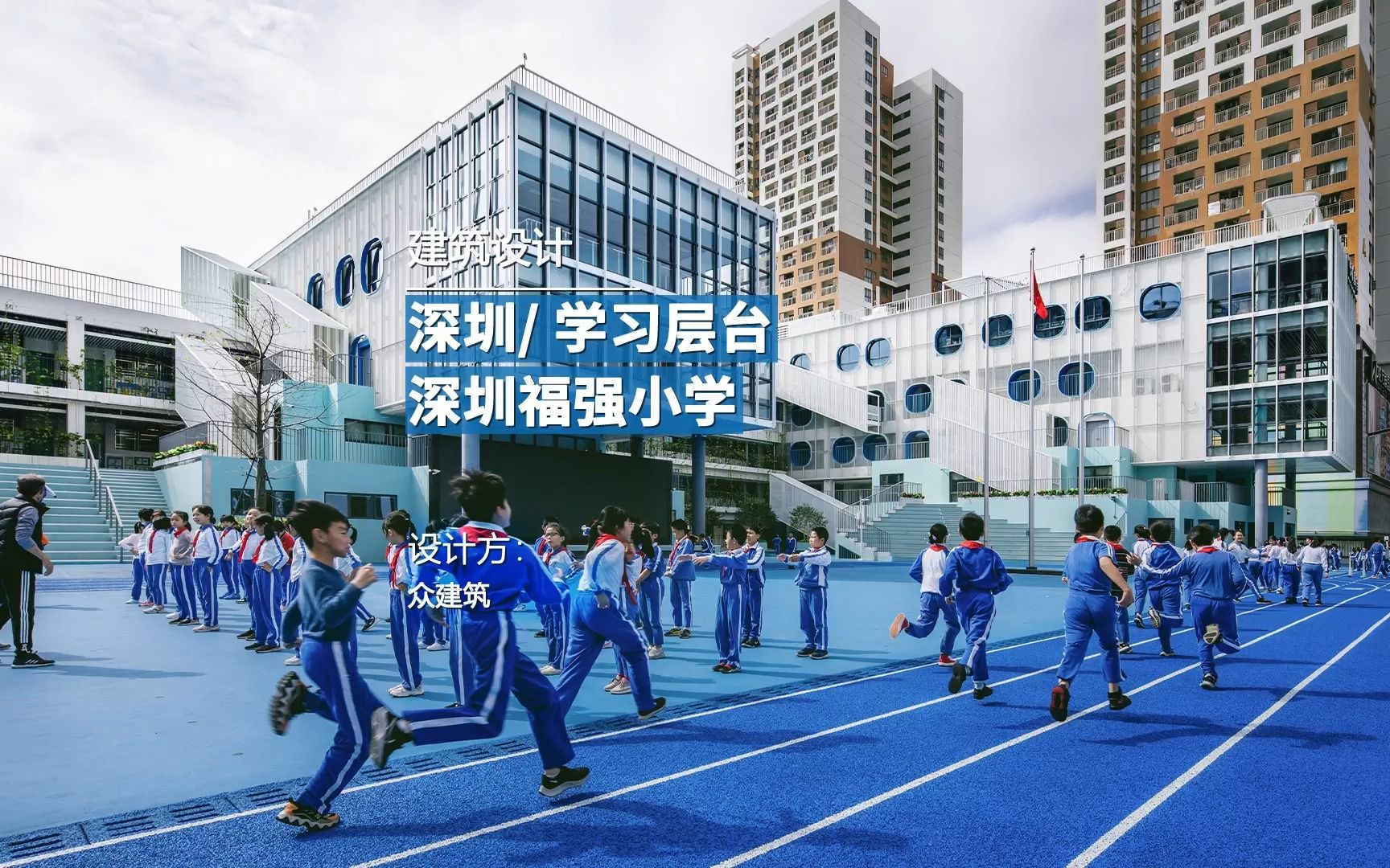 深圳/福强小学