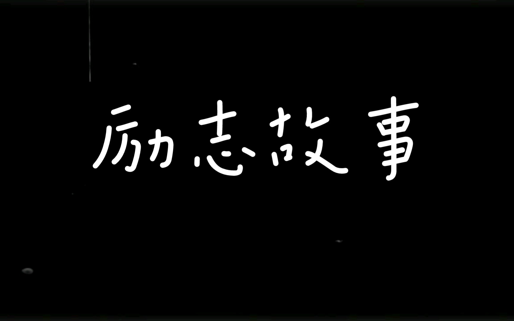 三分钟励志小故事哔哩哔哩bilibili