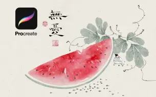 Download Video: 【Procreate教程】水彩西瓜 | 一口清凉，一秒入夏