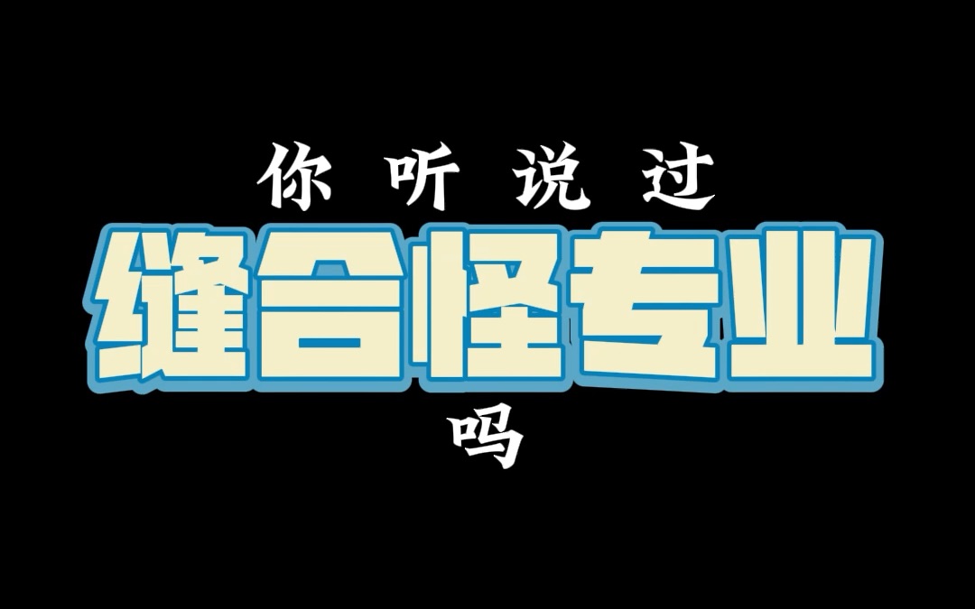 2022年留学申请当中不可避免的“缝合怪”专业,你了解吗哔哩哔哩bilibili