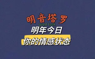 Download Video: 【明音塔罗】明年今日，你的感情状态如何？