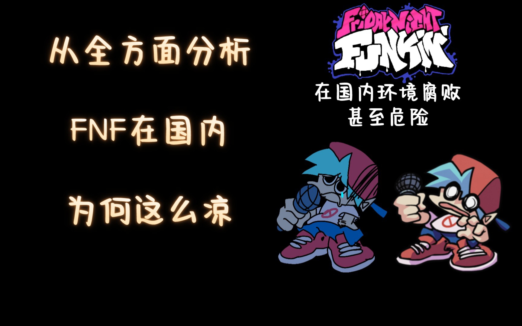 [图]从全方面角度分析FNF为何现在在国内如此之凉【FNF】