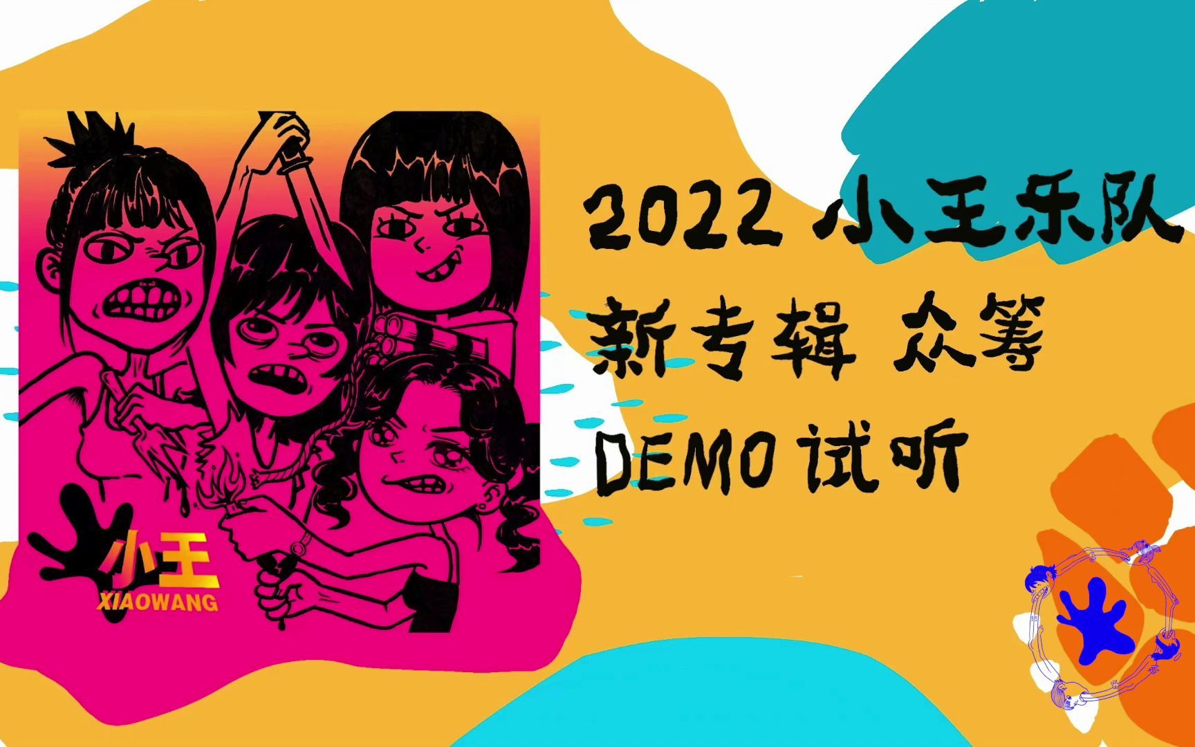 2022小王乐队首张专辑众筹 demo试听_哔哩哔哩_bilibili