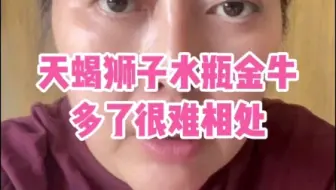 天蝎狮子水瓶金牛多了很难相处