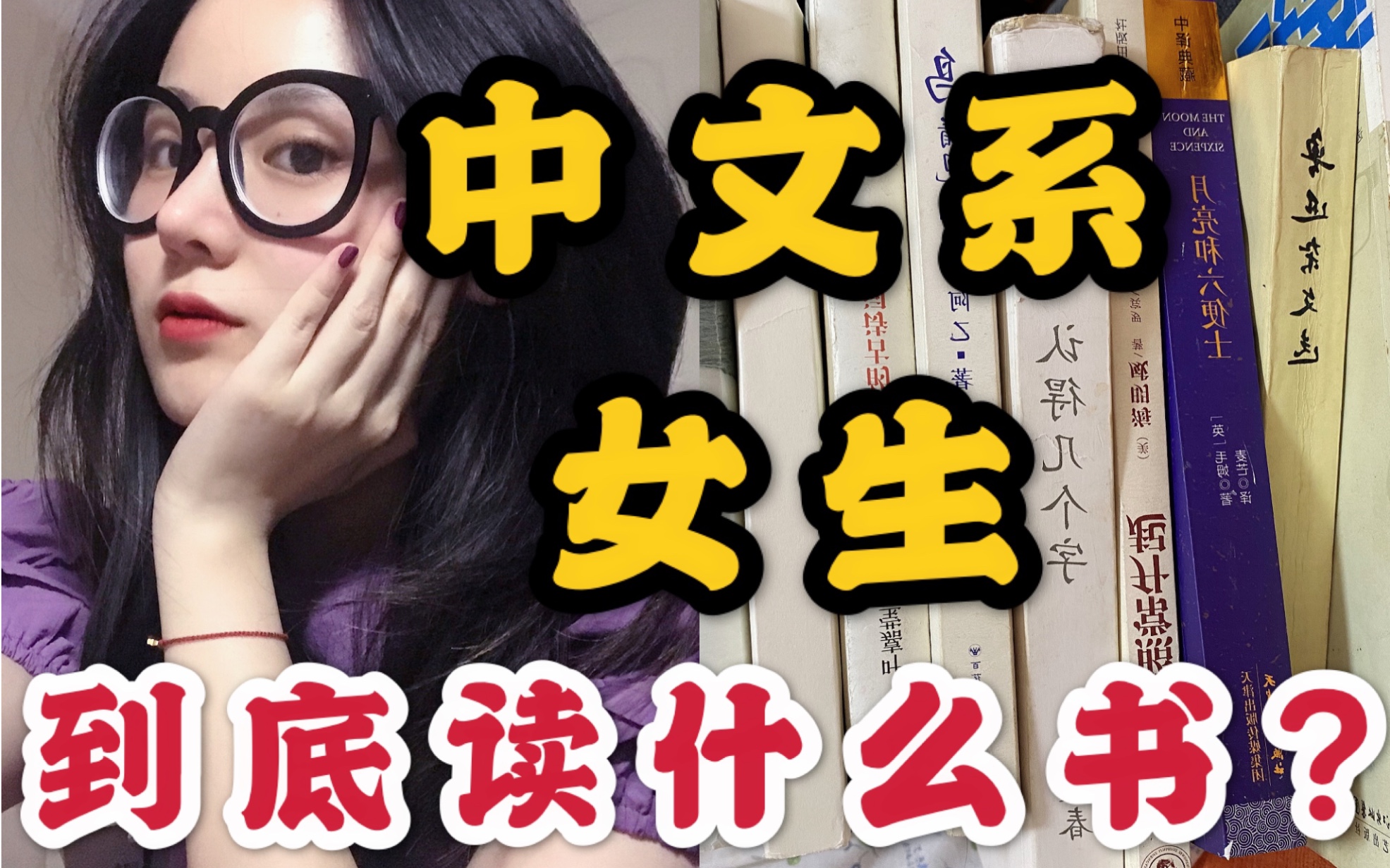 【中文系书单】汉语言女生的书单分享!相声up居然在看这些书?小众书也好看!哔哩哔哩bilibili