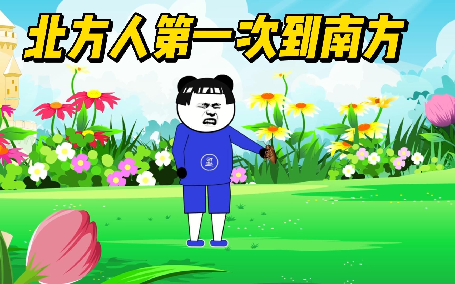 活动  沙雕搞笑视频,北方人第一次到南方时