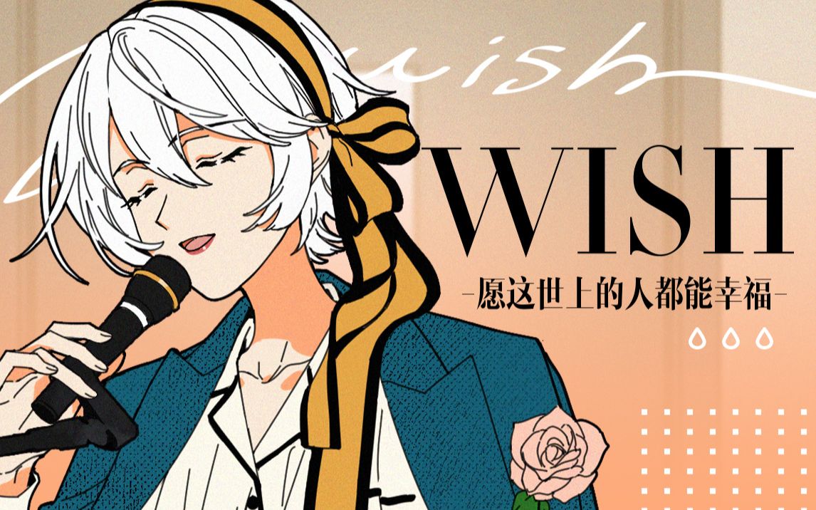 活动作品言和v5原创曲wish愿这世上的人都能幸福原创pv月犬p