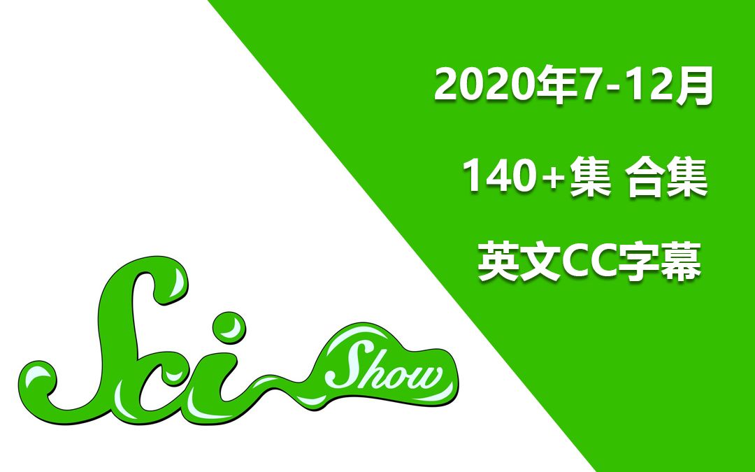 [图]140集+ scishow 2020年7-12月合集【英文CC字幕】