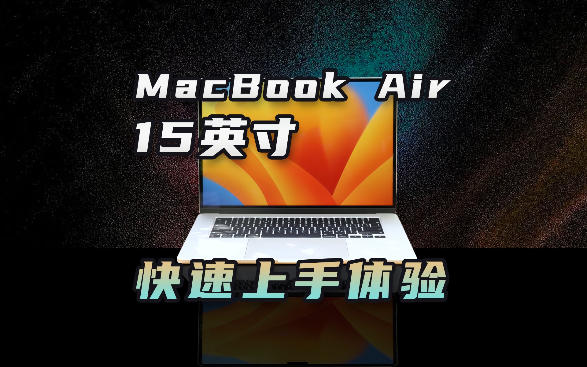 更大屏幕能否唤起你的心动?苹果MacBook Air 15英寸快速上手体验哔哩哔哩bilibili