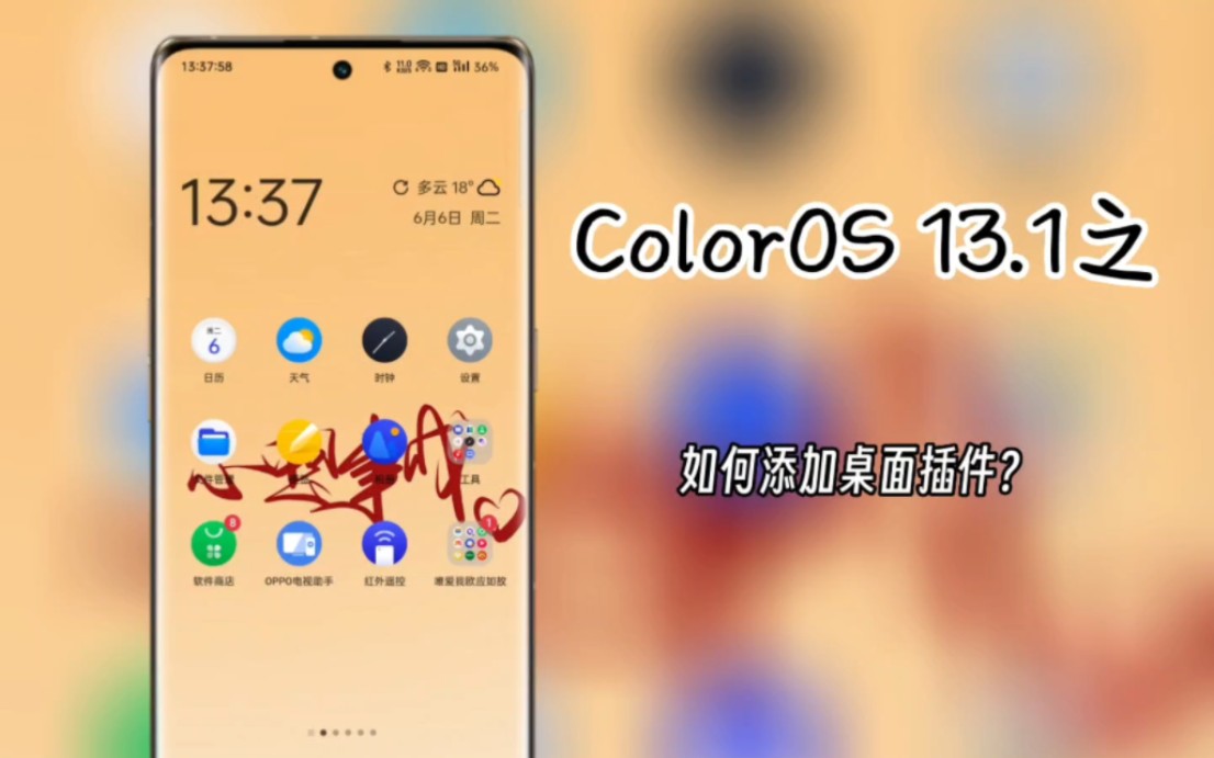 ColorOS 13.1之如何添加桌面插件哔哩哔哩bilibili