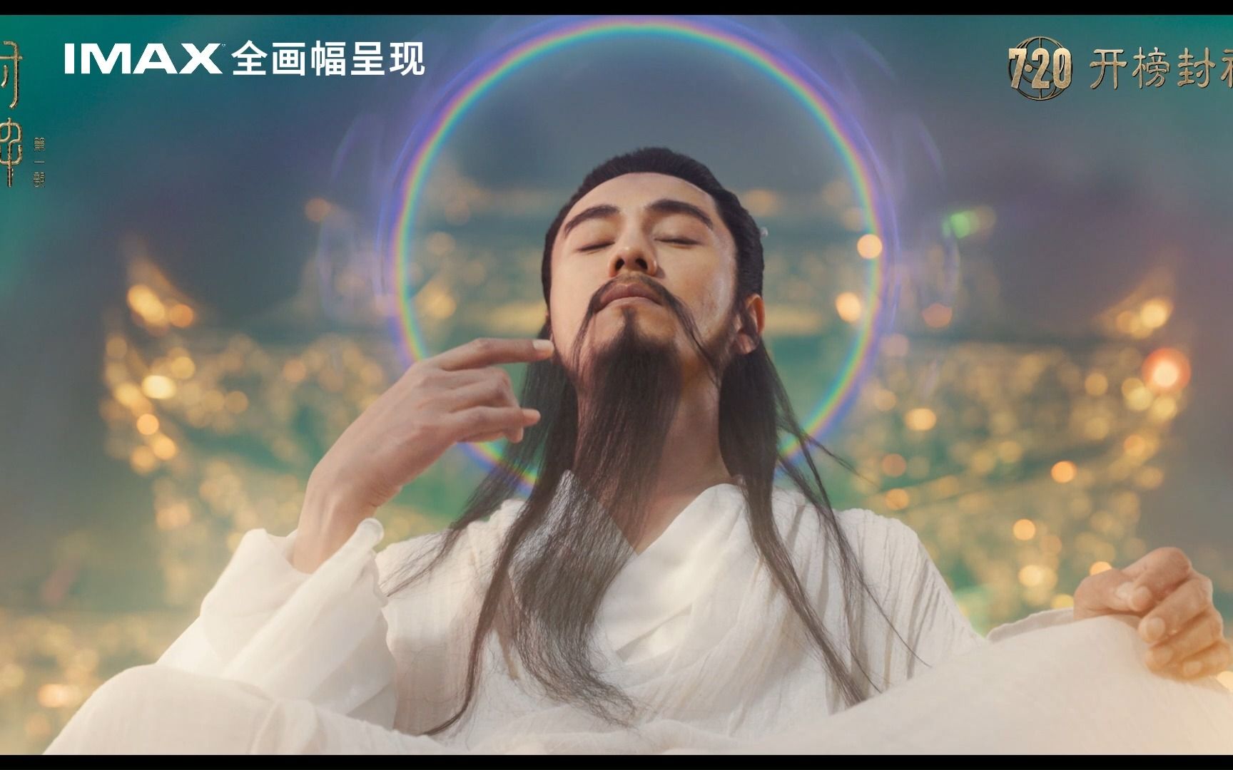 [图]封神第一部IMAX“封神榜现世”版预告