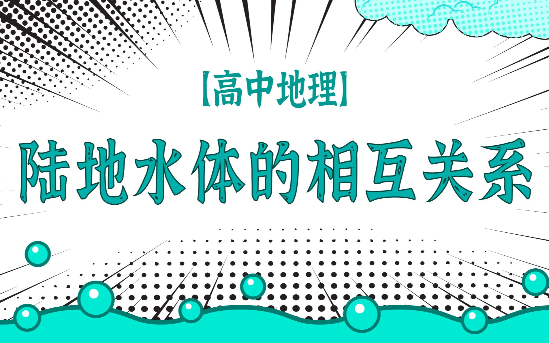 [图]陆地水体关系混乱？15分钟带你彻底捋清逻辑