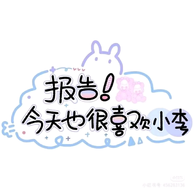 小李小李没有道理