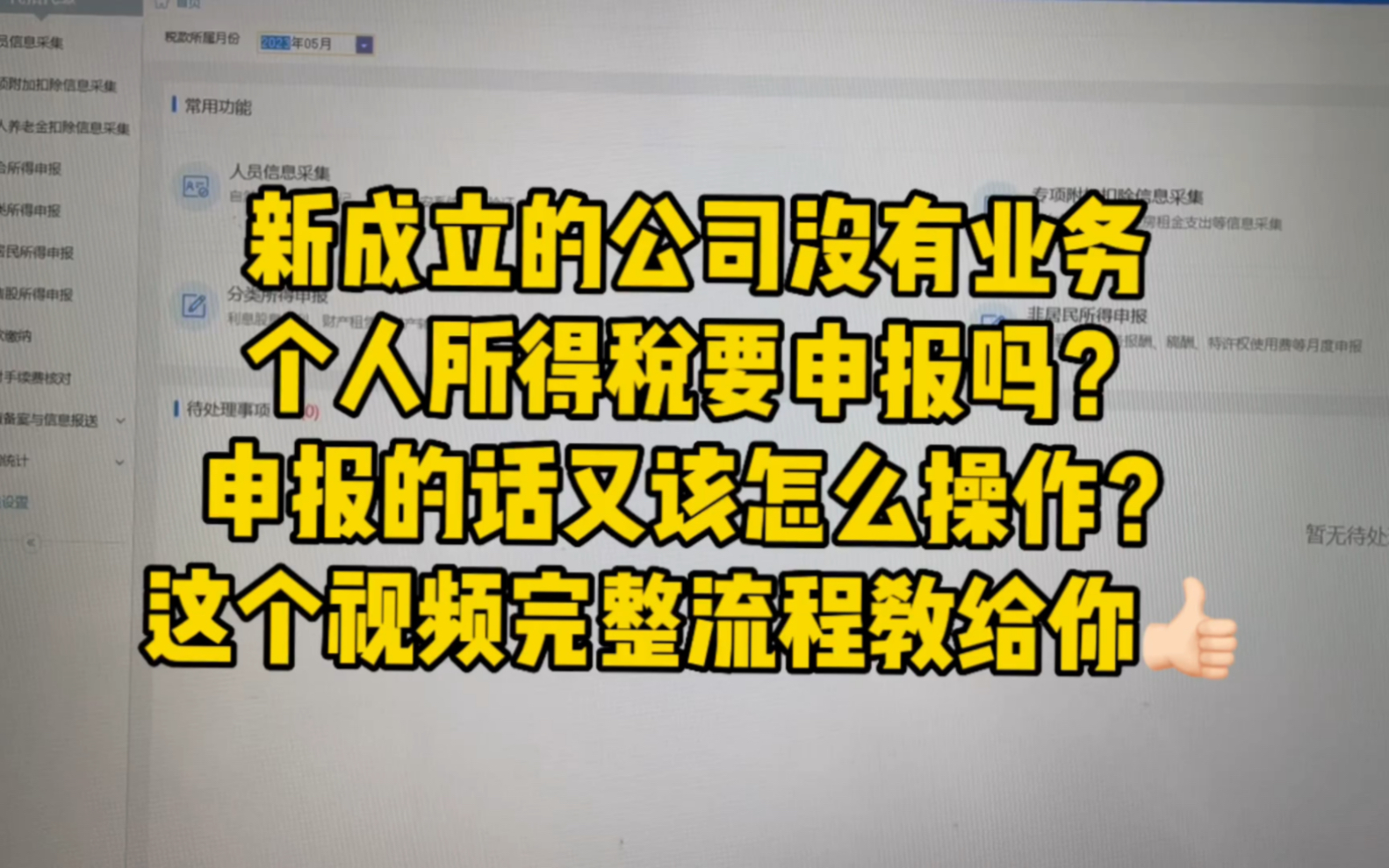 会计实操~新公司成立没有业务,个税怎么申报?哔哩哔哩bilibili