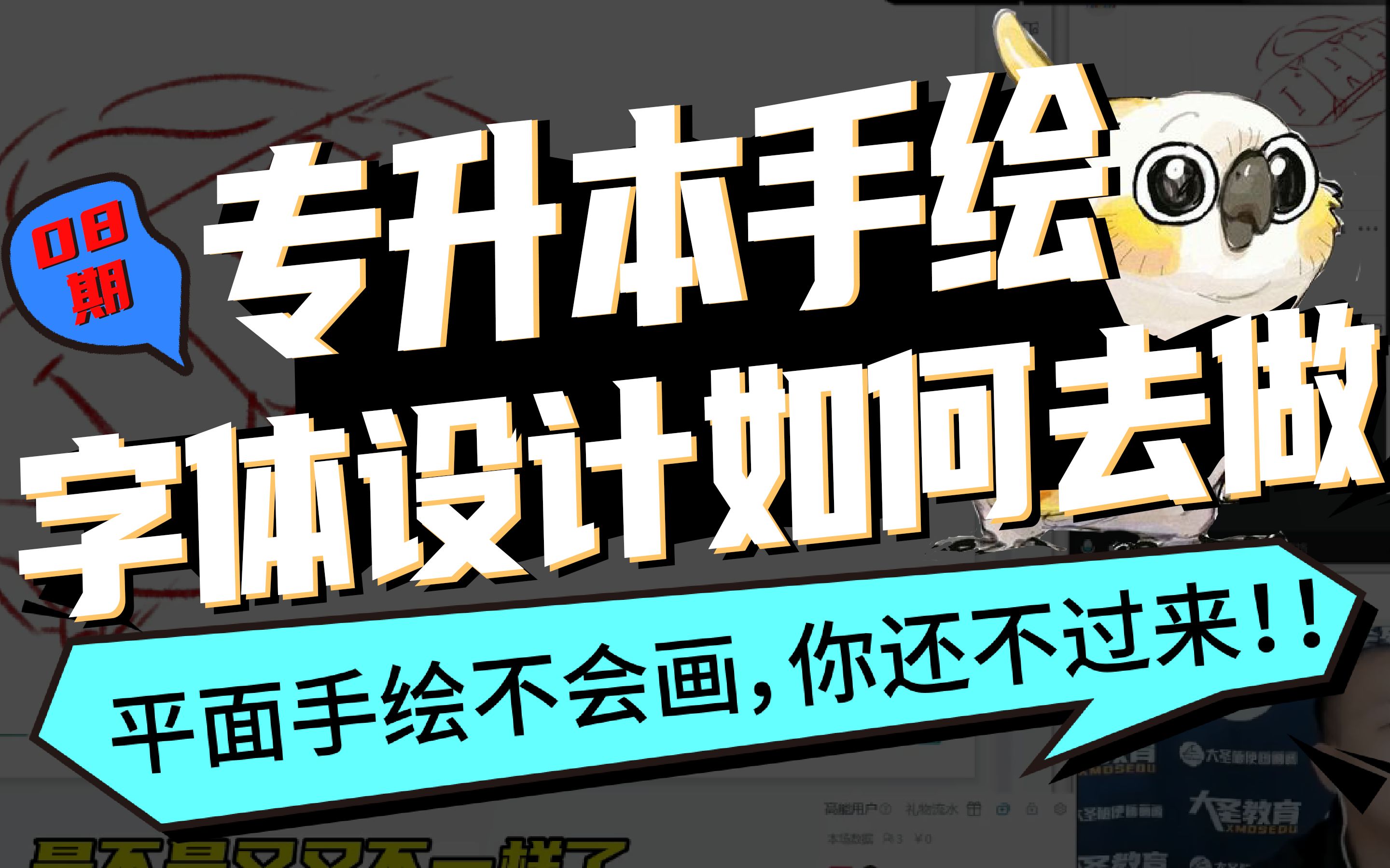 【23专升本手绘】字体设计如何设计?哔哩哔哩bilibili