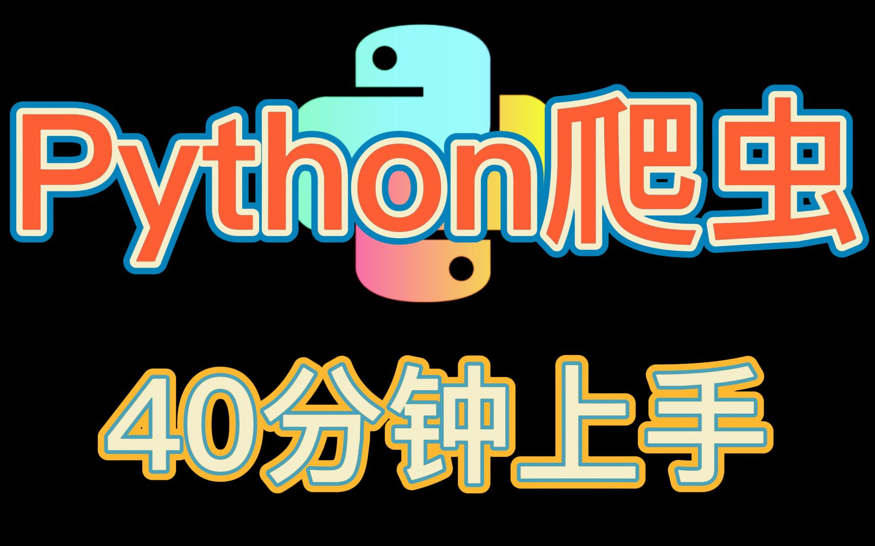 【Python教程】40分钟上手Python爬虫/零基础入门到精通教学(第一期)哔哩哔哩bilibili