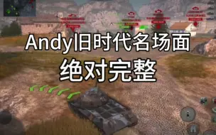 Tải video: [wotb]Andy各大旧版本高能名场面