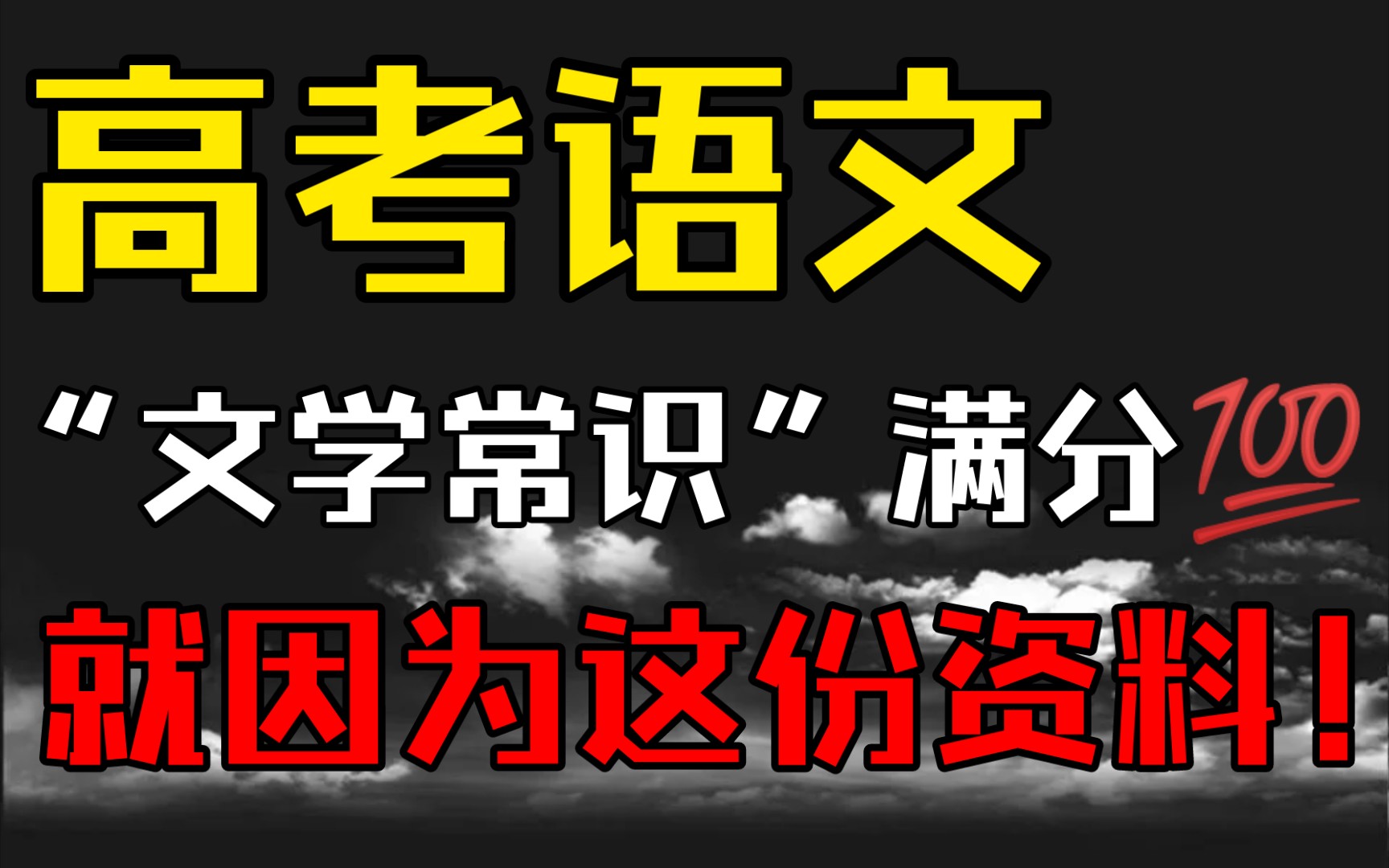 【高考语文】“文学常识”满分𐟒ﬥ𐱦˜拏 为这份资料!哔哩哔哩bilibili