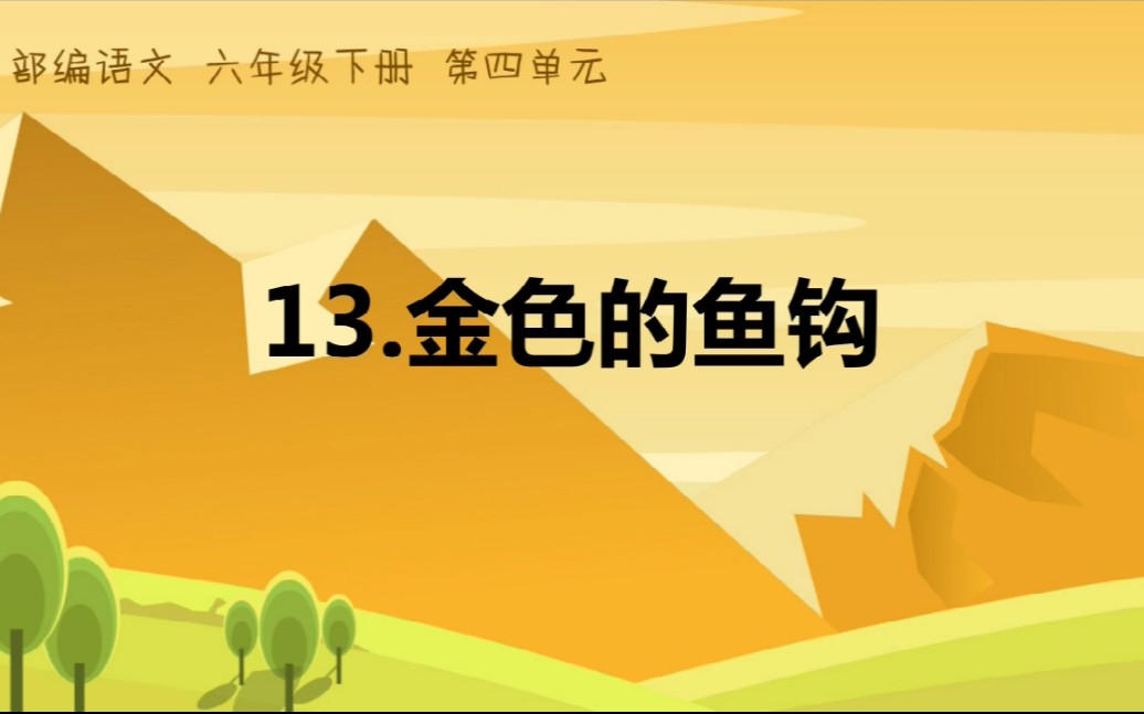 部编语文六年级下册13《金色的鱼钩》哔哩哔哩bilibili