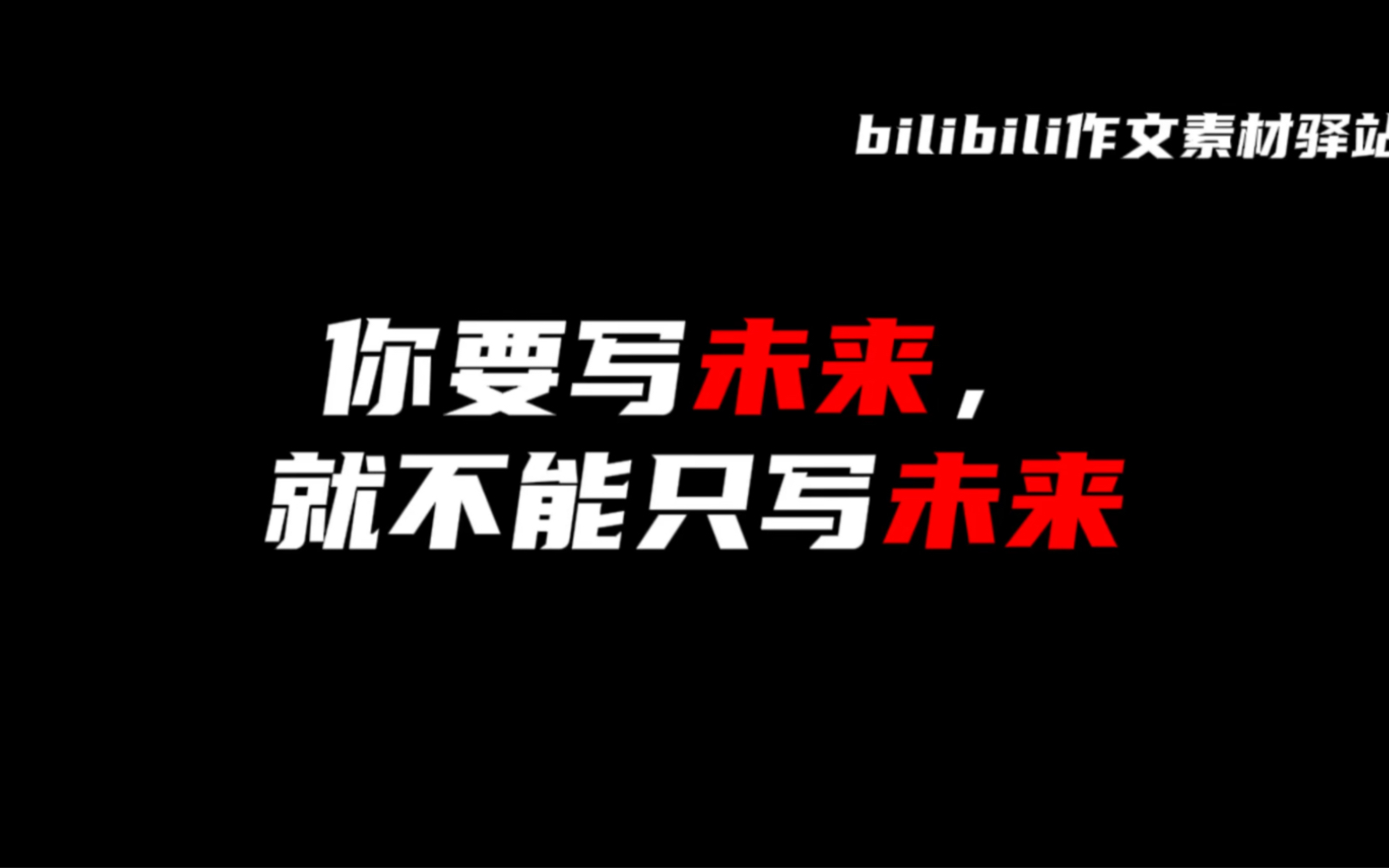 【作文素材】“你要写未来,就不能只写未来哔哩哔哩bilibili