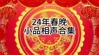 Download Video: 2024年春晚小品相声合集#宋小宝/宋晓峰/文松/郭德纲/岳云鹏/郭冬临/宋木子/蒋诗萌/邵峰/贾冰/孟鹤堂/王宁/修睿/二手玫瑰/白凯南/卢鑫/成龙