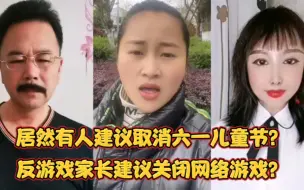 Download Video: 把网友当傻子？建议取消六一儿童节？反游戏家长建议关闭网络游戏