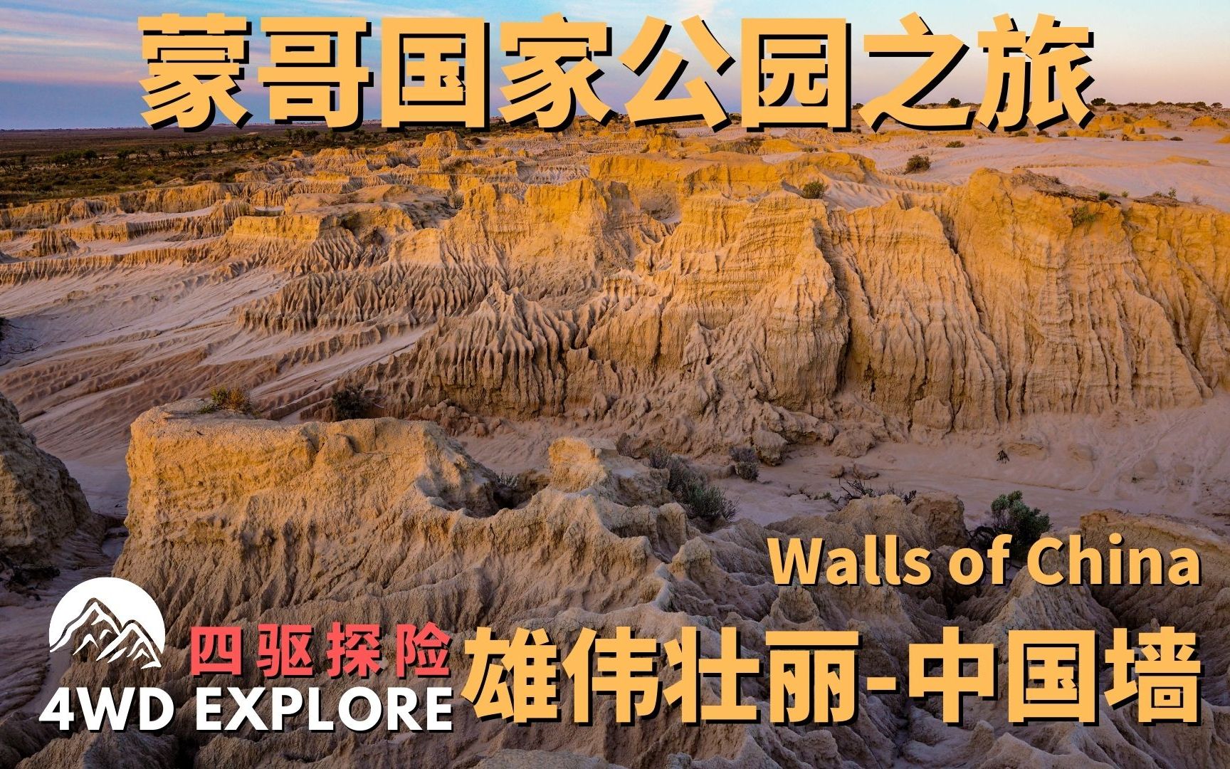 雄伟壮丽中国墙 Walls of China,大自然的鬼斧神工!Mungo national Park蒙哥国家公园之旅02哔哩哔哩bilibili