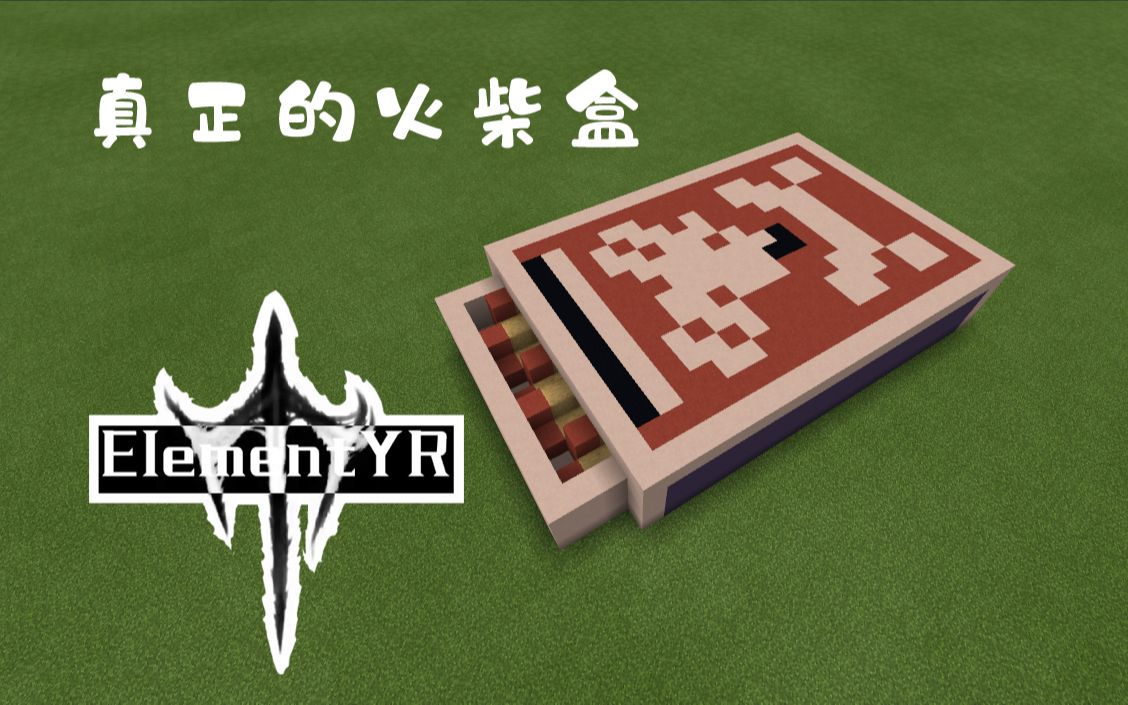 『我的世界mc』真正的火柴盒_哔哩哔哩_bilibili