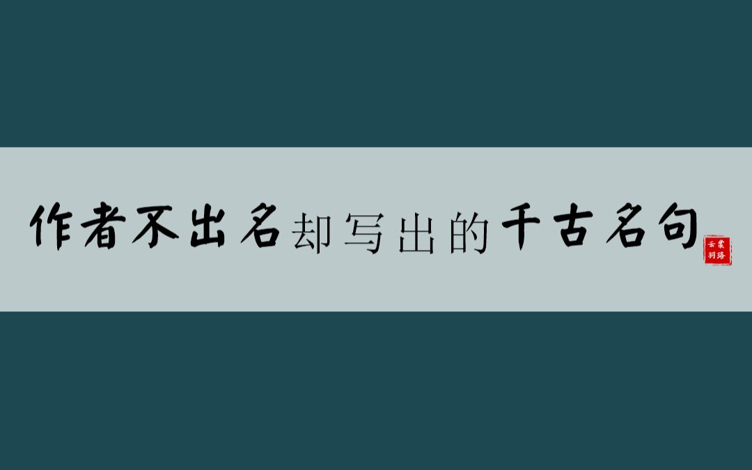 [图]作者不出名却写出的千古名句，你知道哪些？