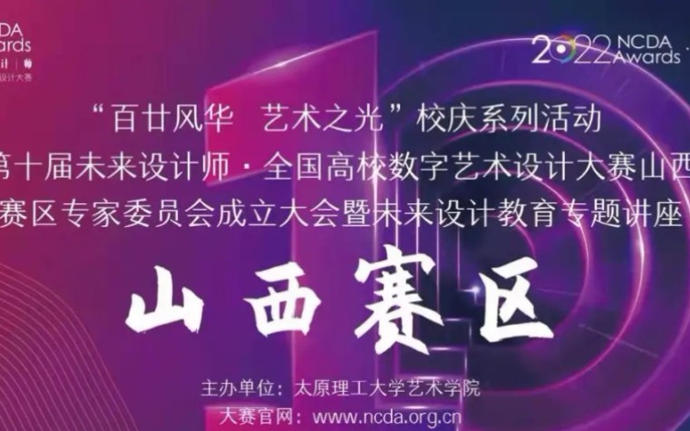 全国高校数字艺术设计大赛山西赛区韩挺教授《设计驱动的创新和设计思考》哔哩哔哩bilibili