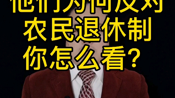 他们反对农民退休制,你怎么看?哔哩哔哩bilibili