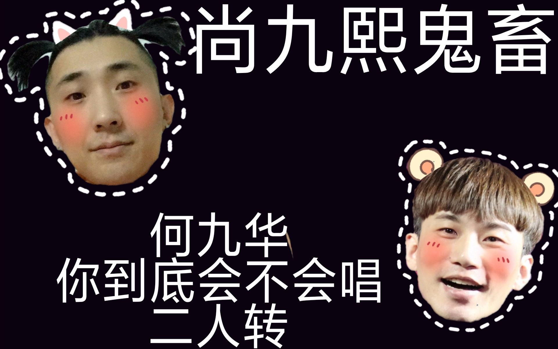 德云社尚九熙鬼畜何九华你到底会不会唱二人转啊