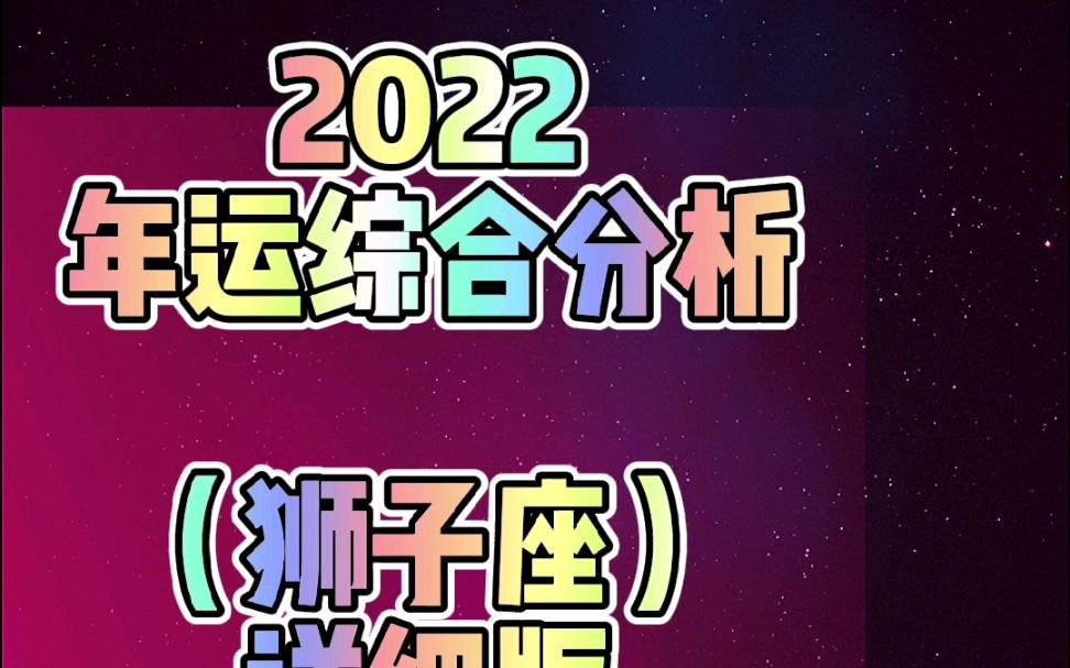 2022年星座运势十二星座之狮子座年运综合分析 详细版哔哩哔哩bilibili