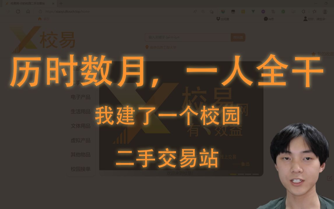 从零开始,一人全干的校园二手交易站能做成什么样?哔哩哔哩bilibili