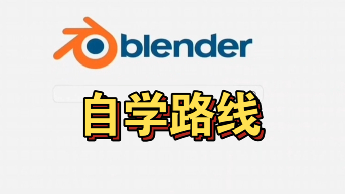 Blender自学路线推荐哔哩哔哩bilibili