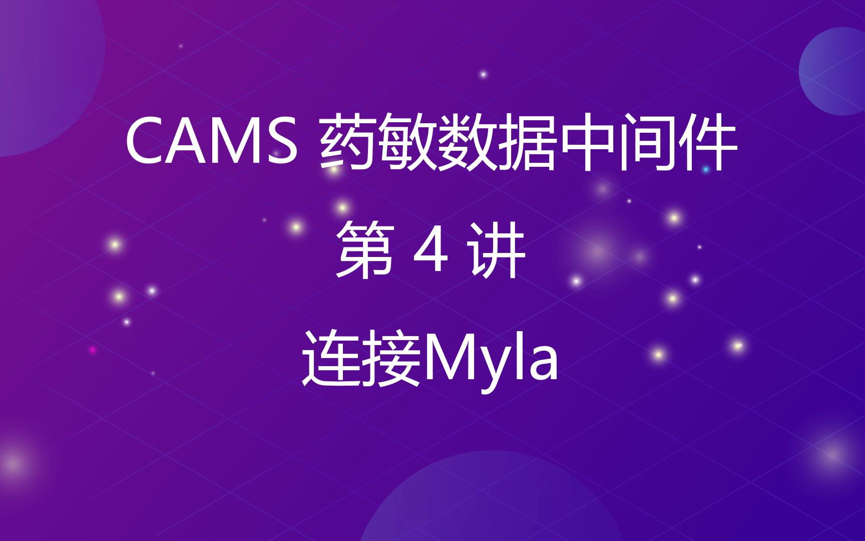 第4讲.中间件CAMS如何连接Myla哔哩哔哩bilibili