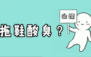 Download Video: 拖鞋社死 拖鞋的酸臭味可能并不来自你的脚气 而是拖鞋的问题