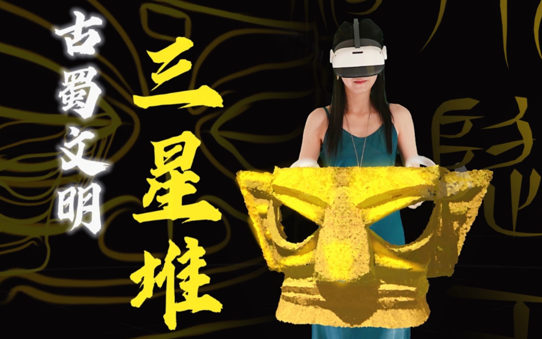 【AliceVR绘画 x 三星堆博物馆】我用VR画出古蜀文明的三星堆黄金面具哔哩哔哩bilibili