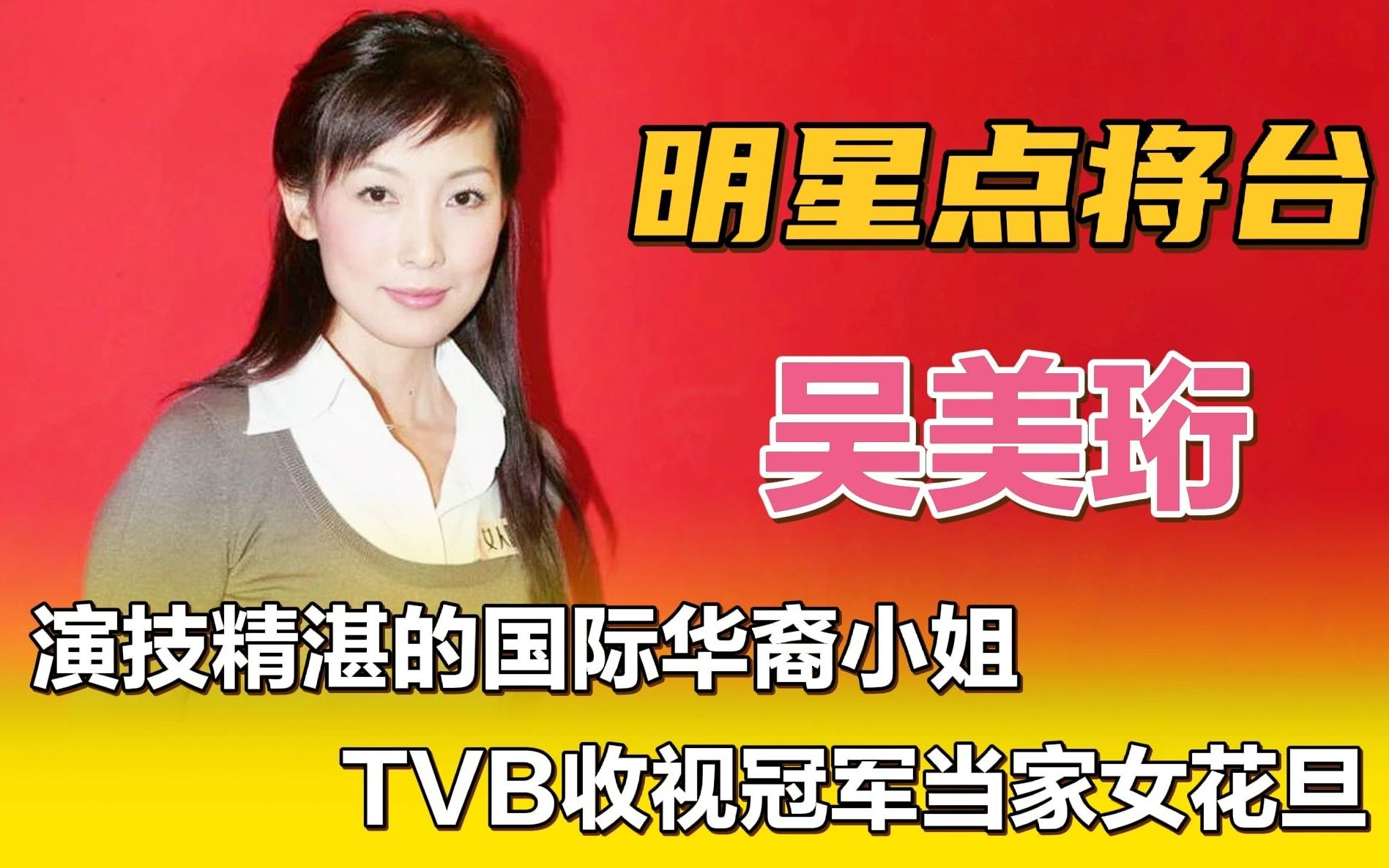 吴美珩—演技精湛的国际华裔小姐,tvb收视冠军当家女花旦