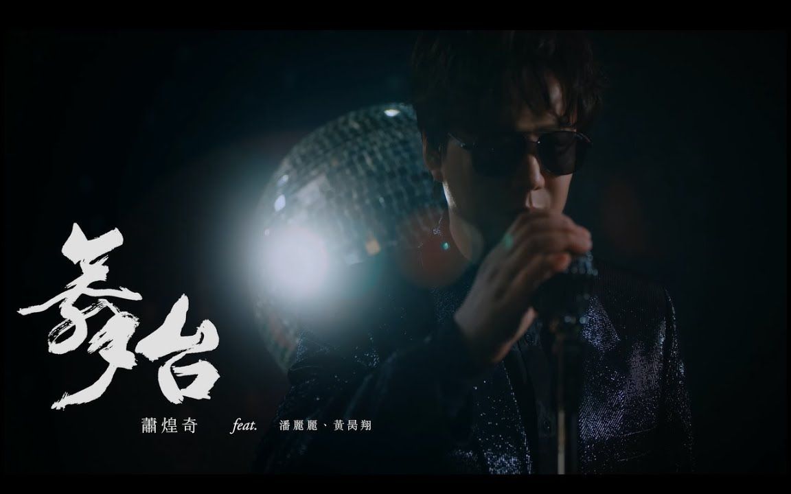 b站首发萧煌奇rickyhsiao舞台wutaiofficialmv闽南语