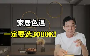 Download Video: 为什么3000k是最适合家居的色温？